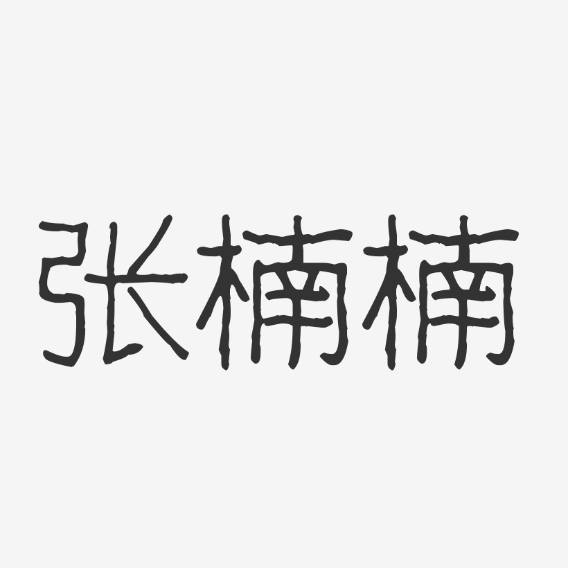 张楠楠-波纹乖乖体字体免费签名