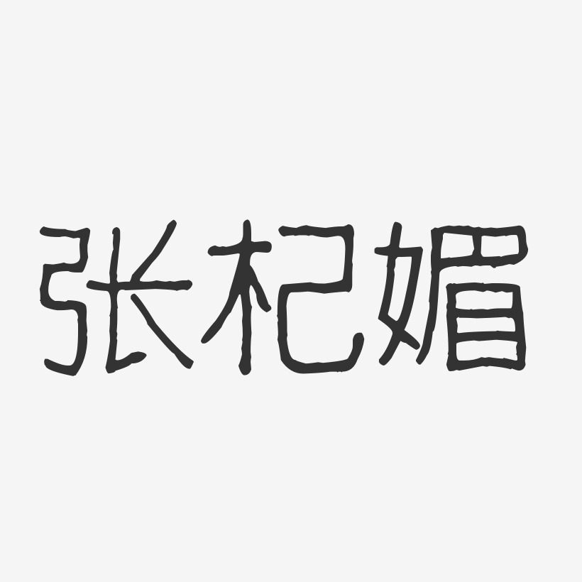 张杞媚-波纹乖乖体字体签名设计