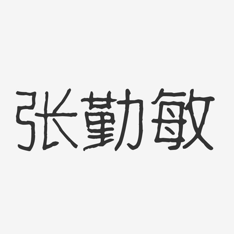 张仁勤艺术字