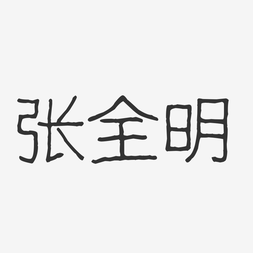 张全明-波纹乖乖体字体个性签名