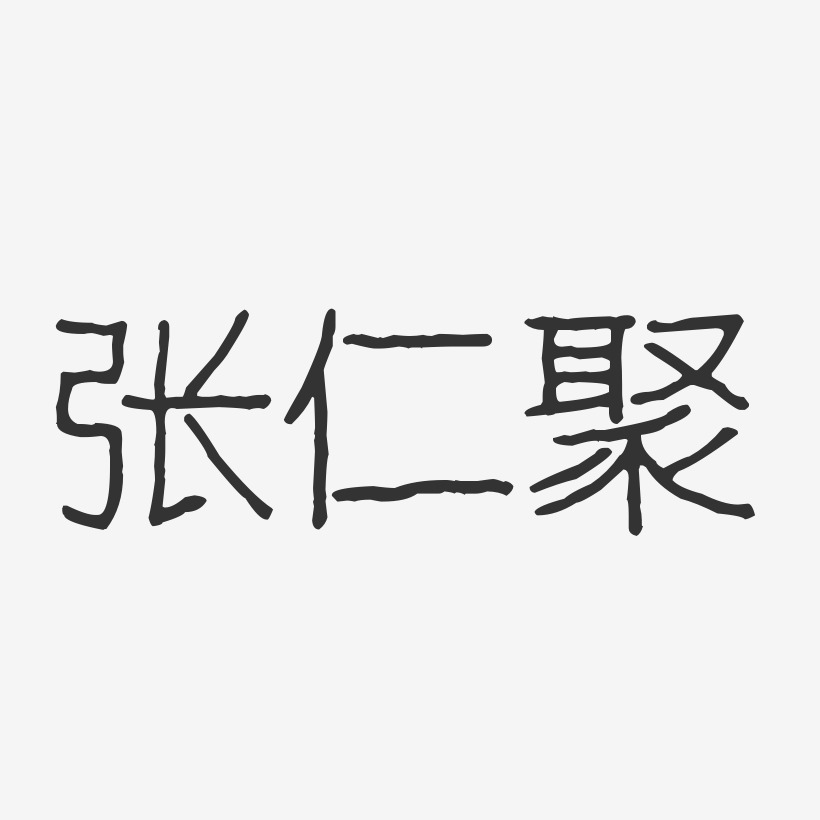 張仁聚藝術字