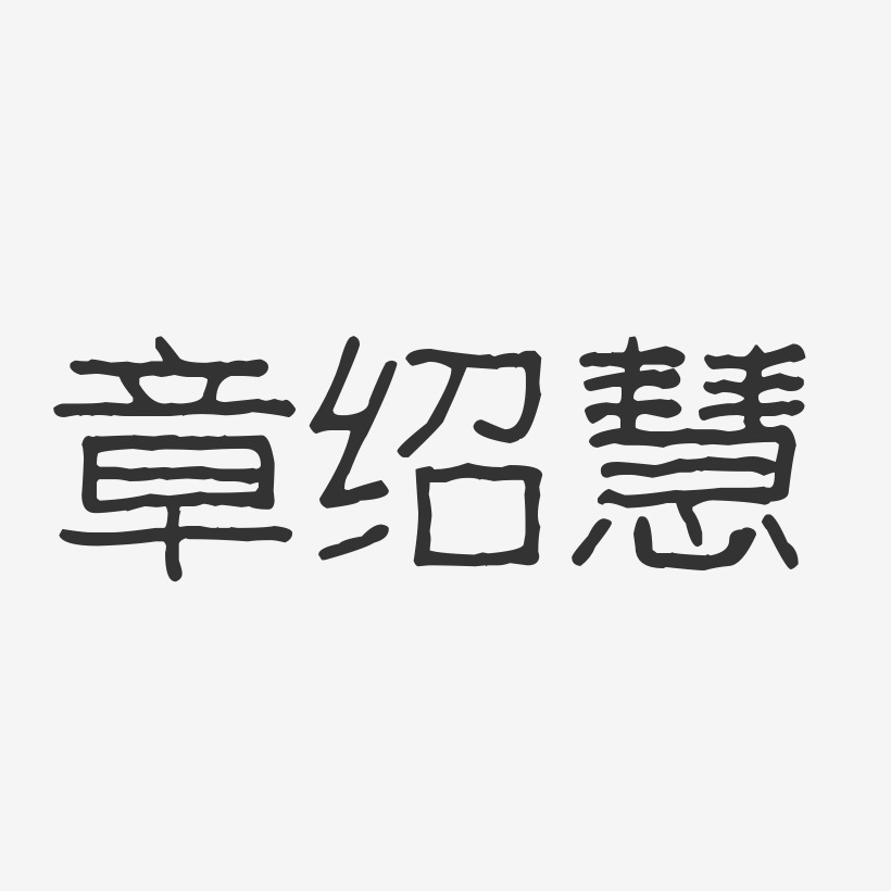 章绍慧-波纹乖乖体字体免费签名