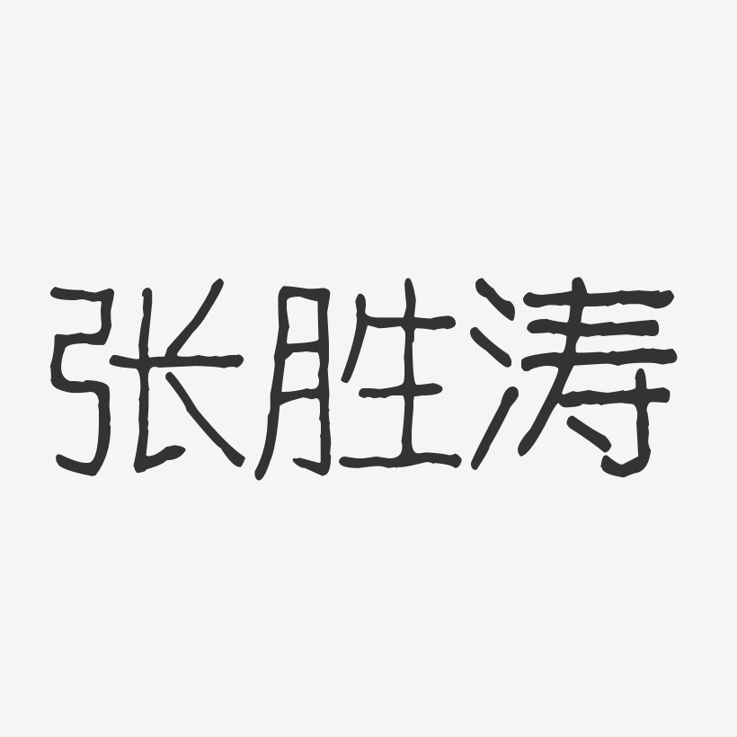 张涛艺术字