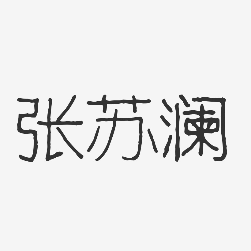 张苏澜-波纹乖乖体字体免费签名