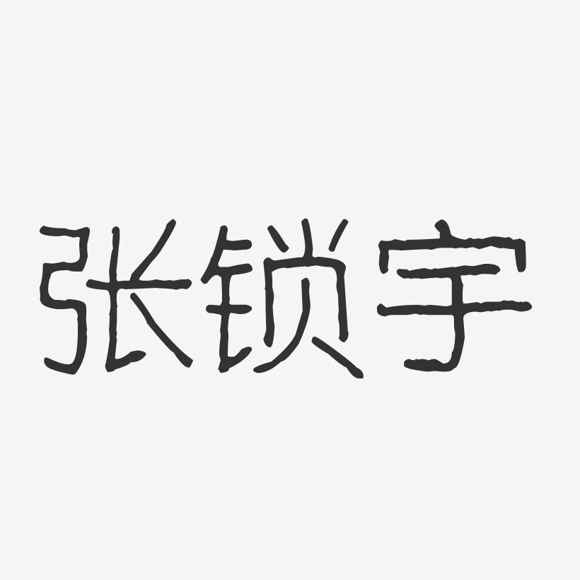 张锁宇-波纹乖乖体字体艺术签名