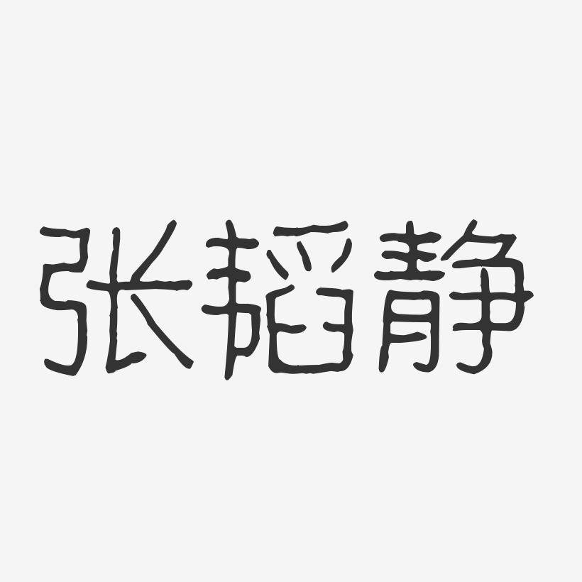 张韬静-波纹乖乖体字体免费签名