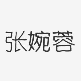 张婉蓉-波纹乖乖体字体个性签名
