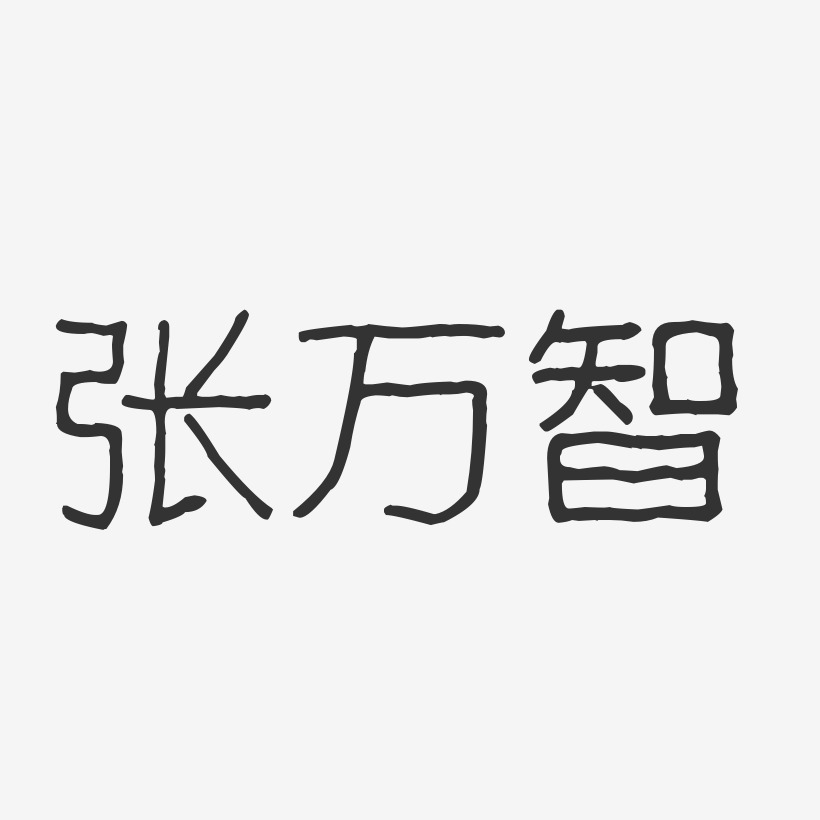 张万智-波纹乖乖体字体艺术签名