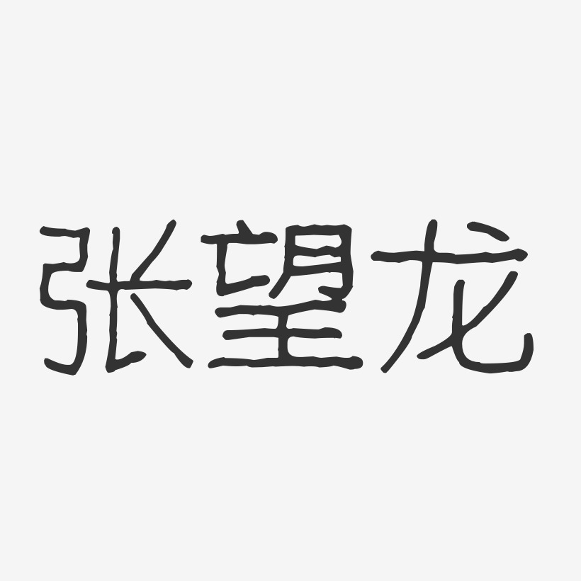 张望龙-波纹乖乖体字体个性签名