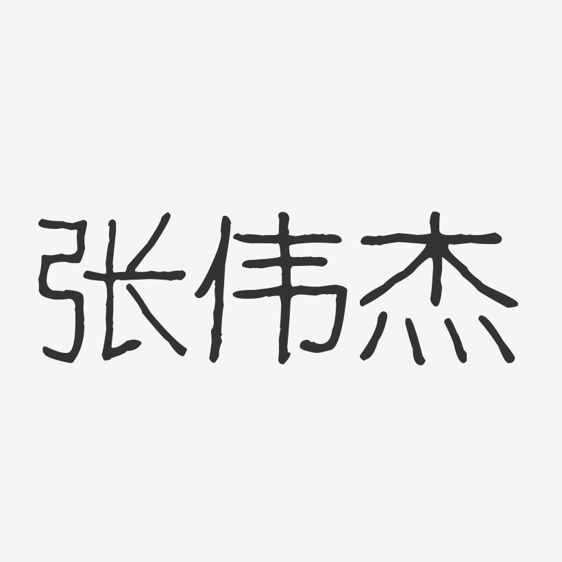 张伟杰-波纹乖乖体字体签名设计