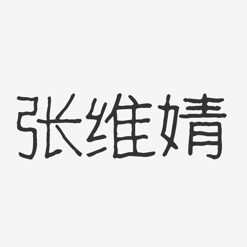 张维婧-波纹乖乖体字体签名设计