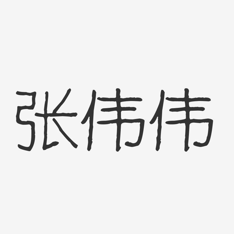 张庆伟艺术字下载_张庆伟图片_张庆伟字体设计图片大全_字魂网
