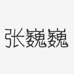 张巍巍-波纹乖乖体字体签名设计