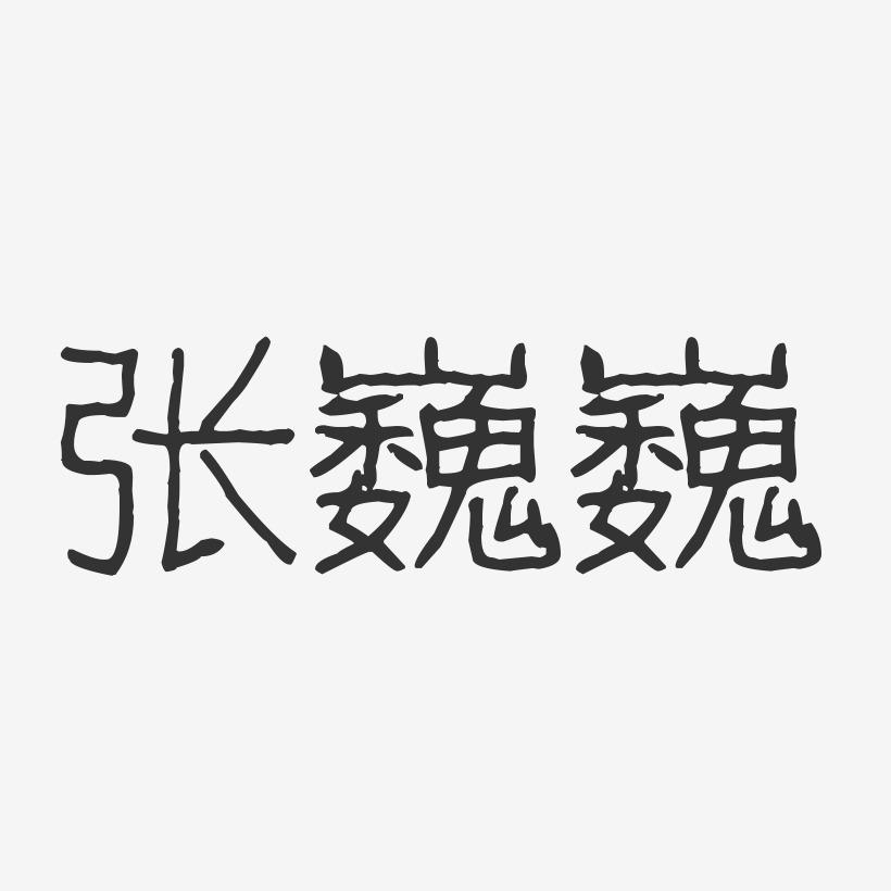 张巍巍-波纹乖乖体字体签名设计