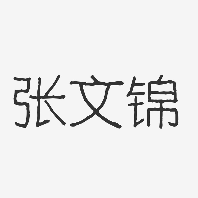 张文锦-波纹乖乖体字体艺术签名