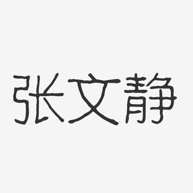 张文静-波纹乖乖体字体艺术签名