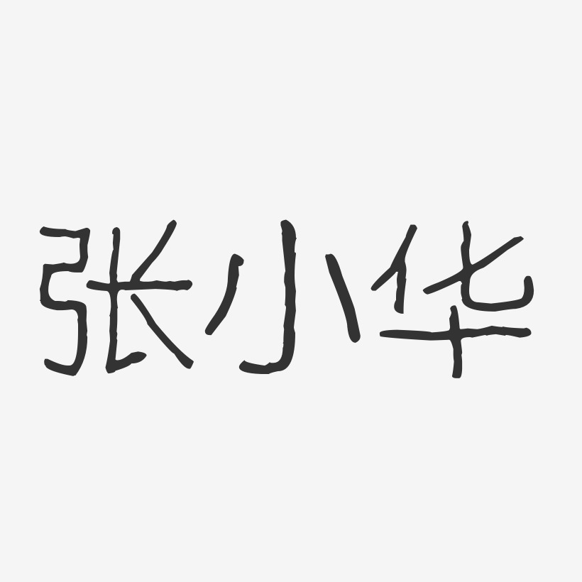 张小华-波纹乖乖体字体艺术签名
