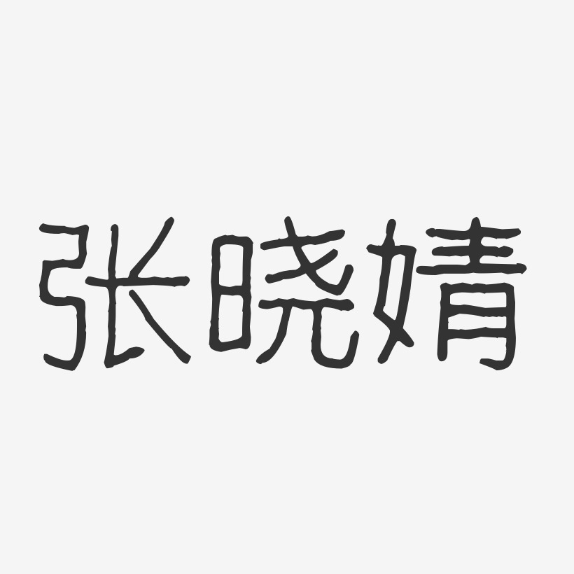 张晓婧-波纹乖乖体字体签名设计