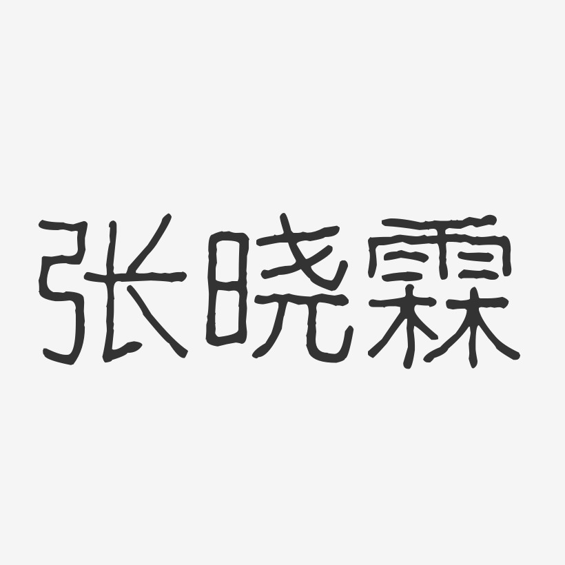 张晓霖-波纹乖乖体字体个性签名