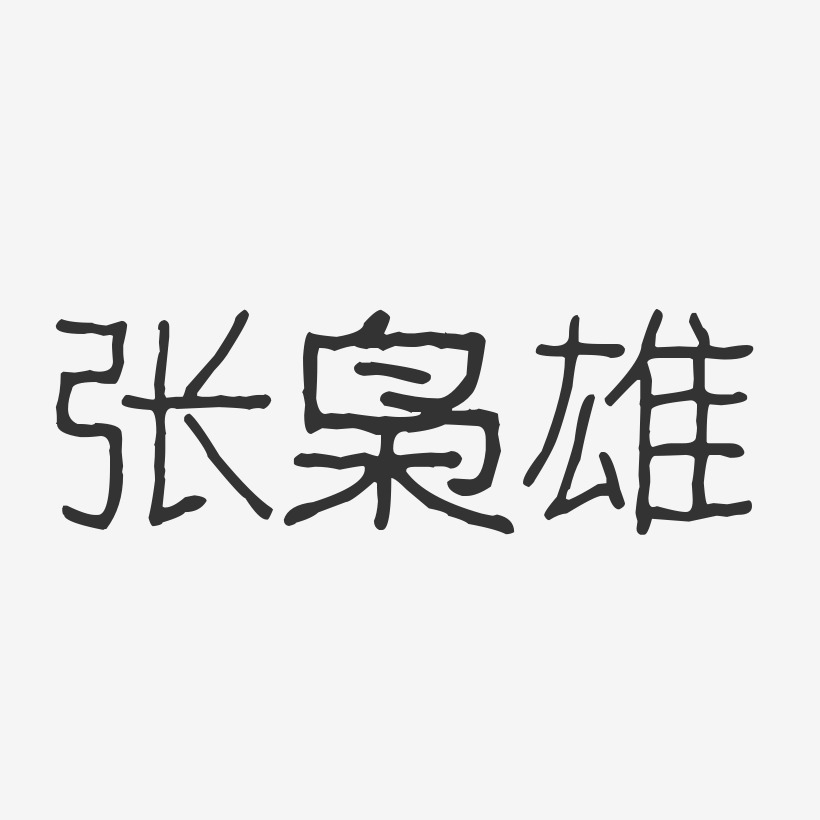 张枭雄艺术字
