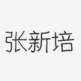 张新培-波纹乖乖体字体签名设计