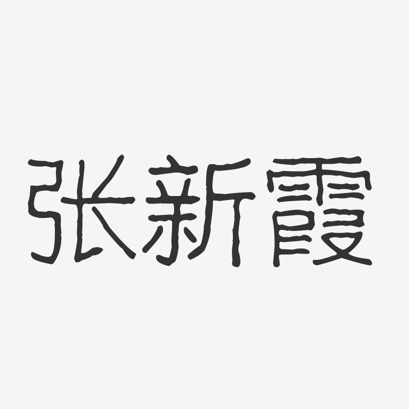 张新霞-波纹乖乖体字体签名设计