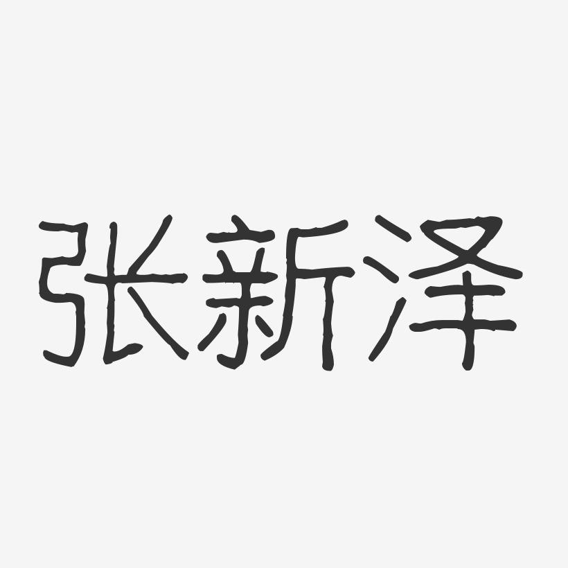 张新泽-波纹乖乖体字体签名设计