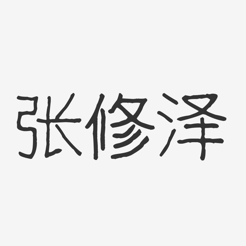 张修泽-波纹乖乖体字体艺术签名