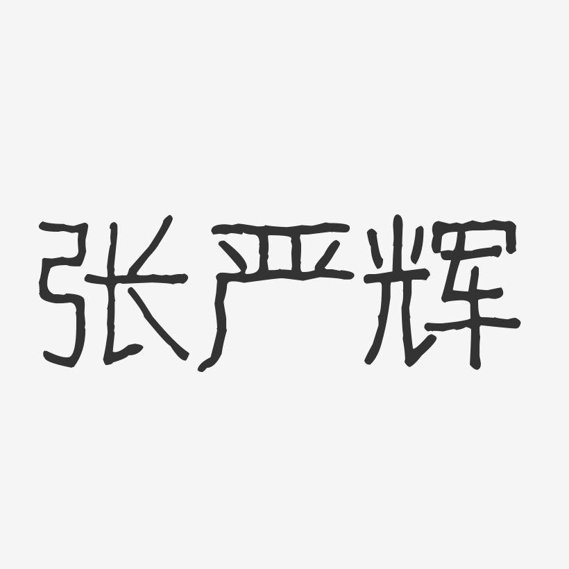 张严辉-波纹乖乖体字体签名设计