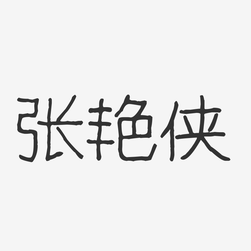 张艳侠-波纹乖乖体字体个性签名
