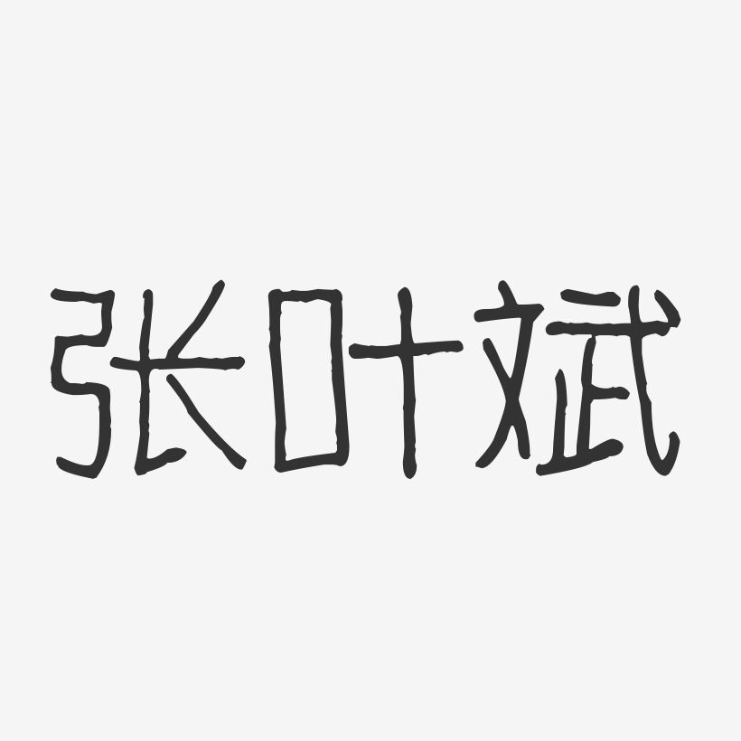 张叶斌-波纹乖乖体字体免费签名