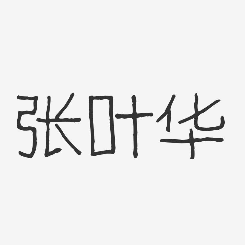 张叶华-波纹乖乖体字体艺术签名