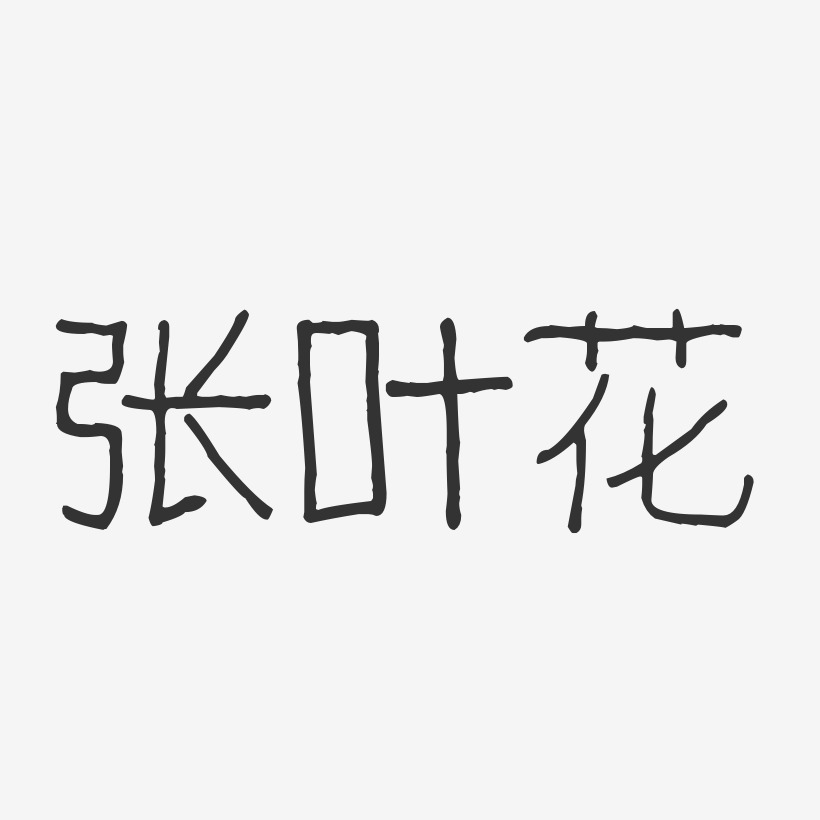 张叶花-波纹乖乖体字体签名设计