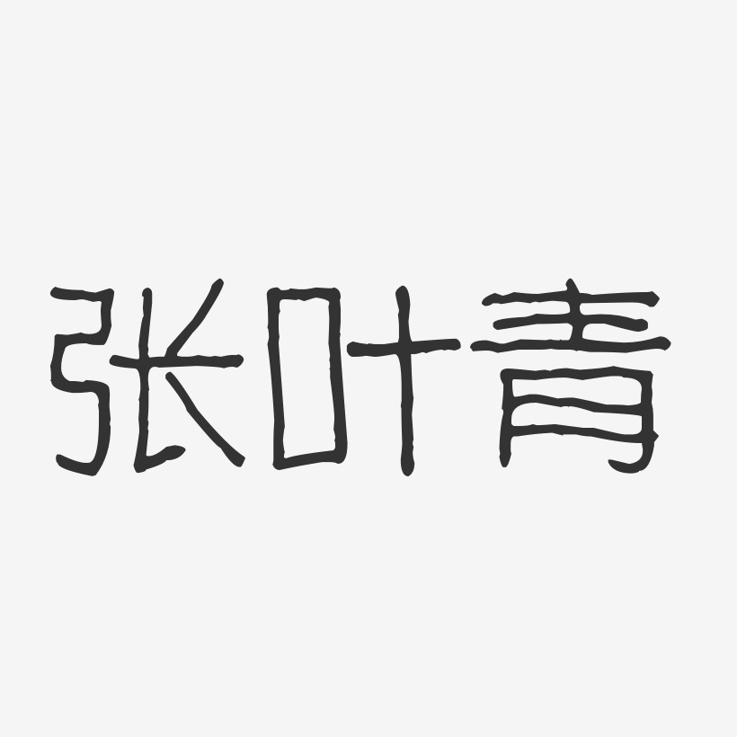 张叶青-波纹乖乖体字体签名设计