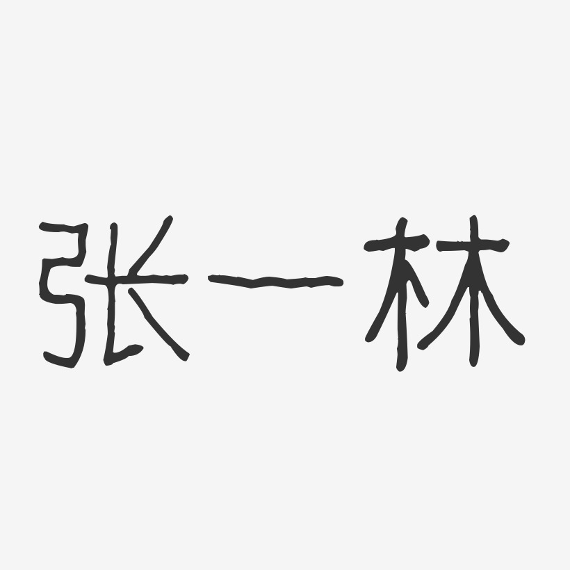 字魂网 艺术字 张一林-波纹乖乖体字体免费签名 图片品质:原创设计