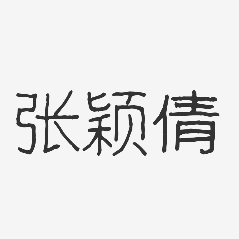 张颖倩-波纹乖乖体字体个性签名