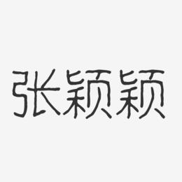 张颖颖-波纹乖乖体字体签名设计