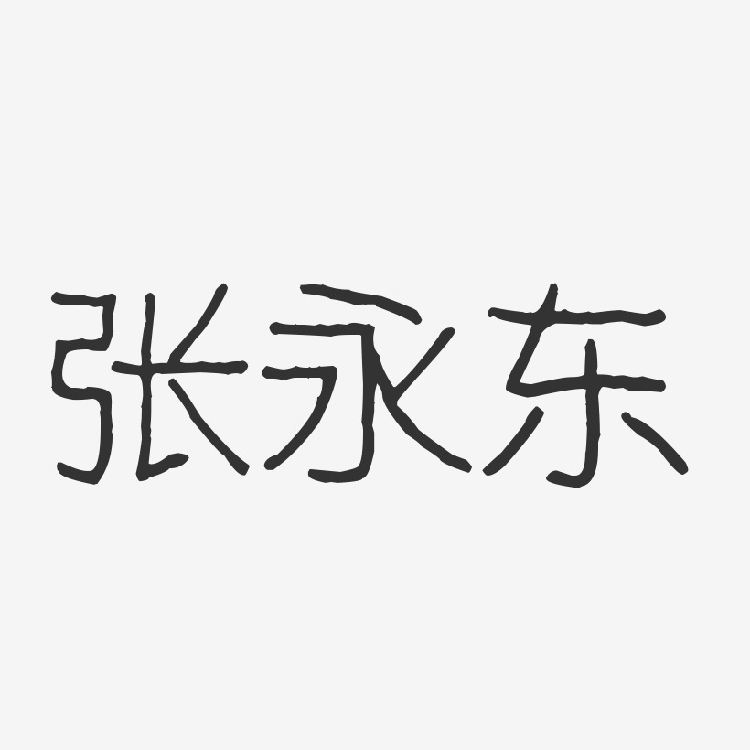 张永东-波纹乖乖体字体签名设计