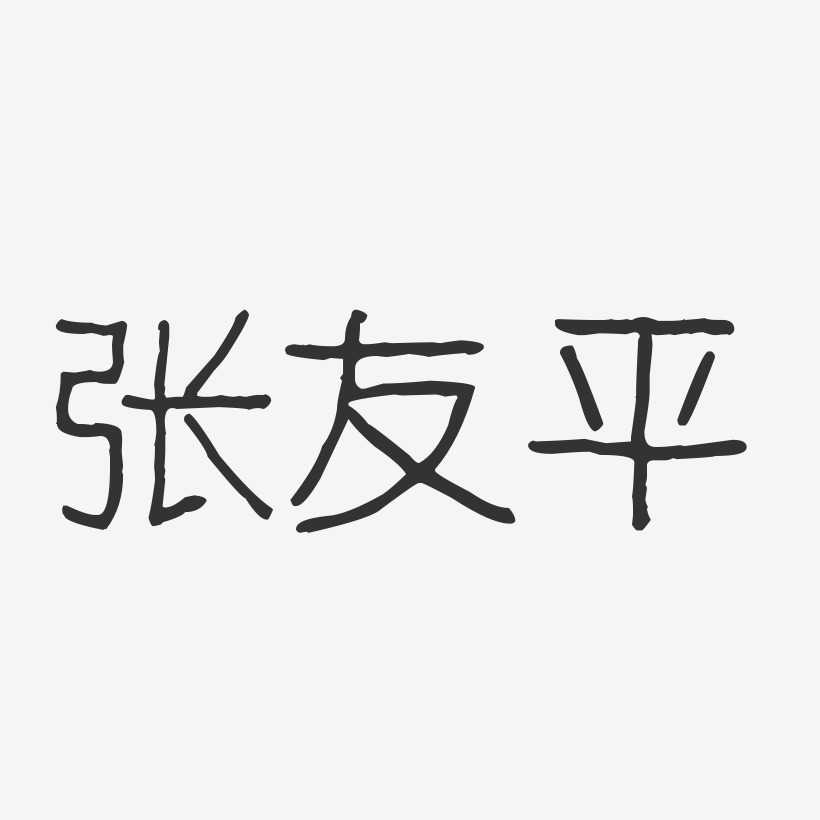 张友平-波纹乖乖体字体签名设计