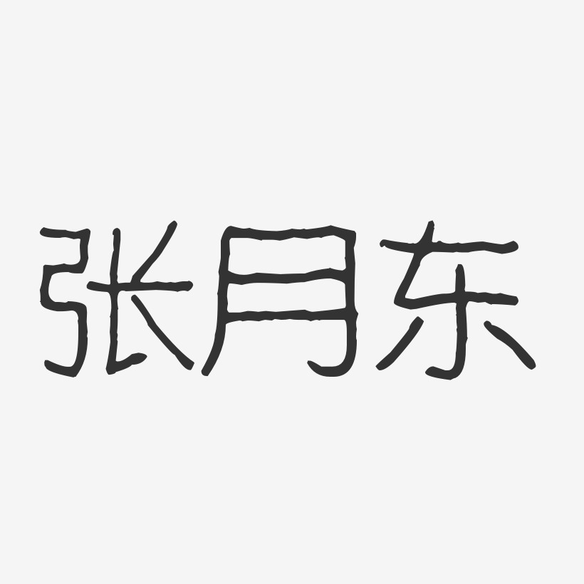 张月东-波纹乖乖体字体艺术签名