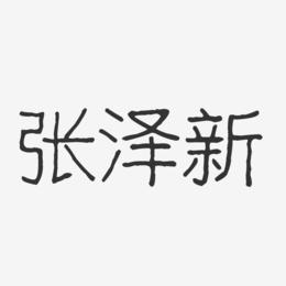 张泽新-波纹乖乖体字体艺术签名