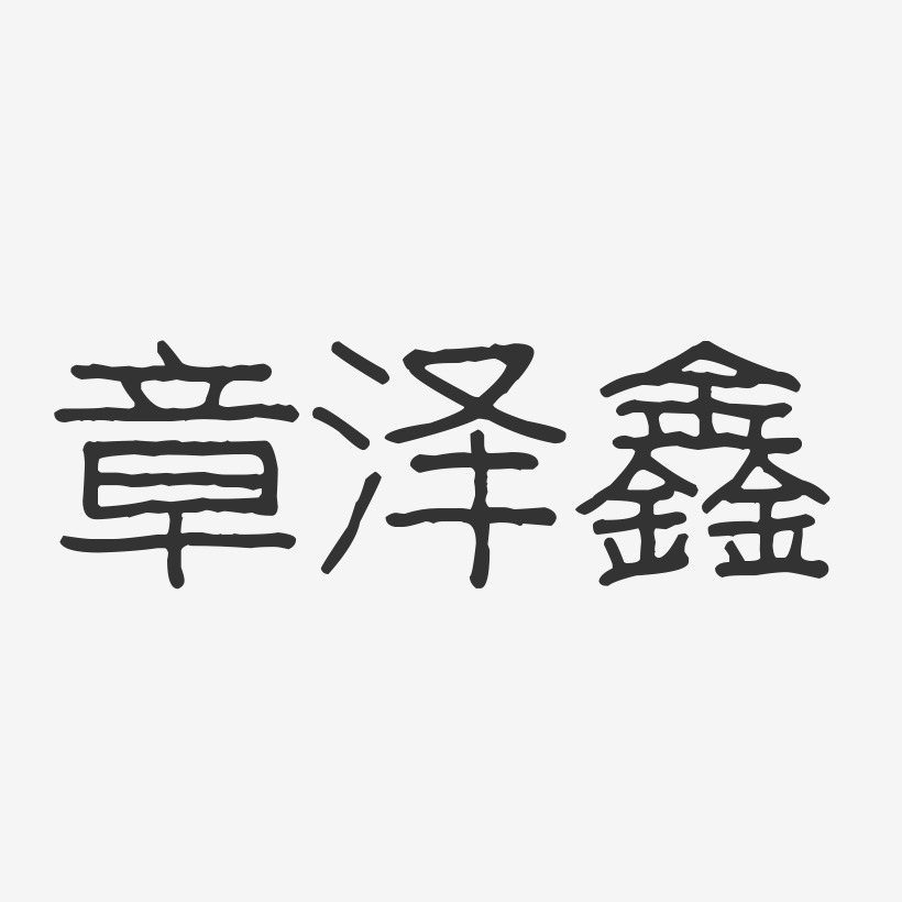 章泽鑫-波纹乖乖体字体艺术签名