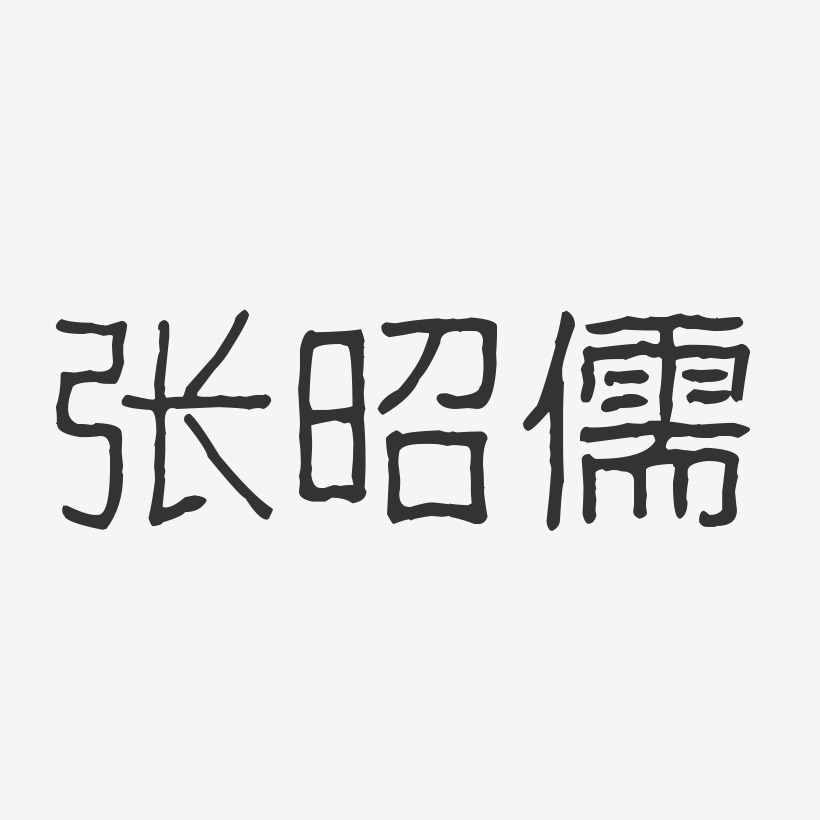 张昭儒-波纹乖乖体字体免费签名