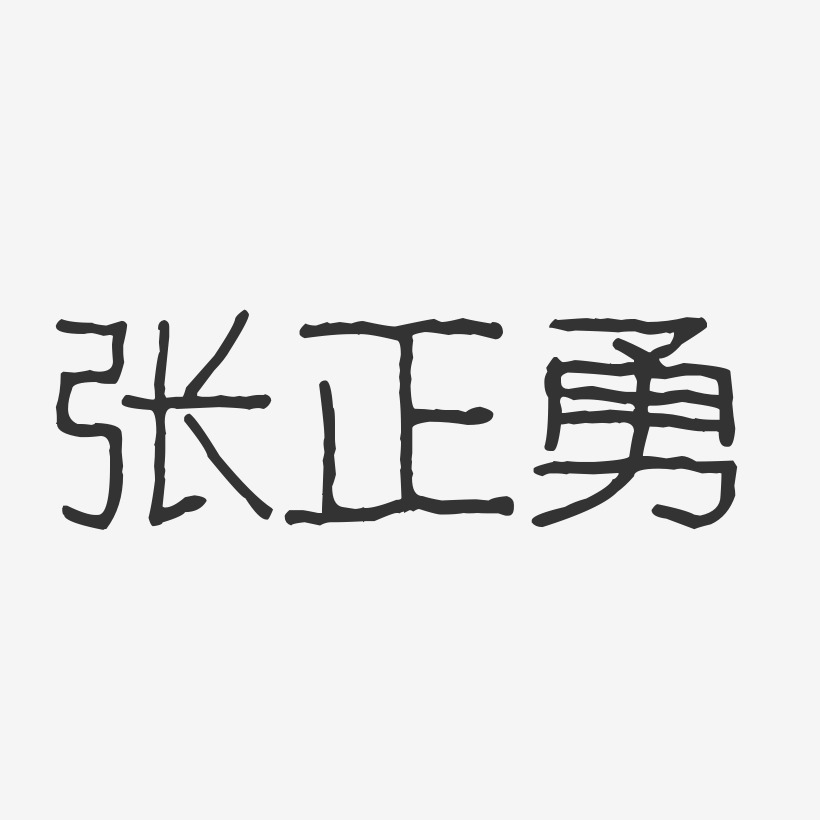 张正勇-波纹乖乖体字体签名设计
