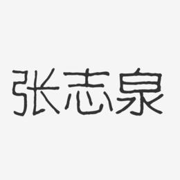 张志泉-波纹乖乖体字体签名设计