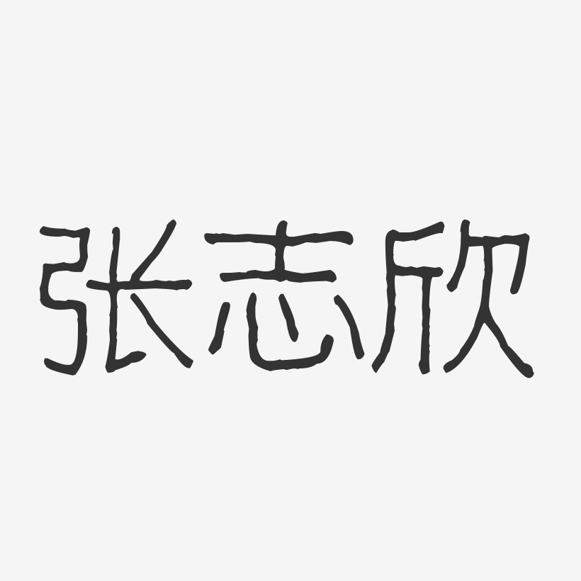 张欣艺术字下载_张欣图片_张欣字体设计图片大全_字魂网