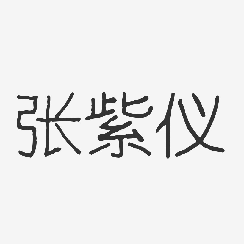 张紫仪-波纹乖乖体字体签名设计