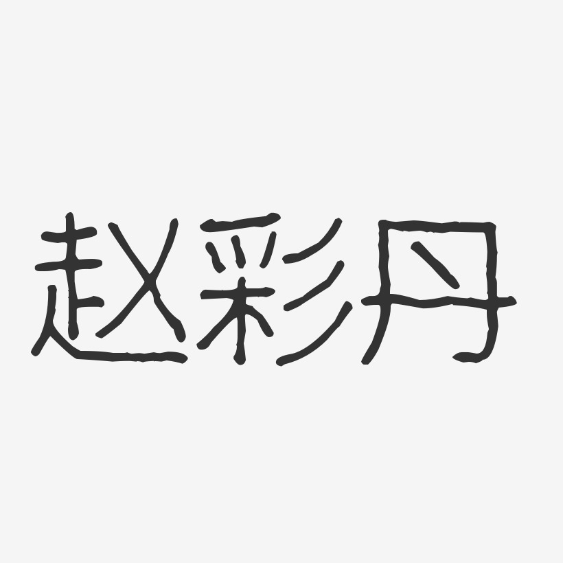 艺术签名赵丹-温暖童稚体字体个性签名歌咏比赛校园歌手音乐节歌唱