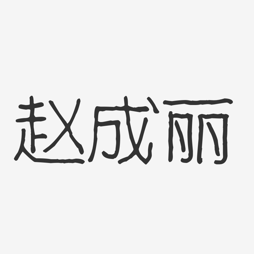 赵成丽-波纹乖乖体字体签名设计