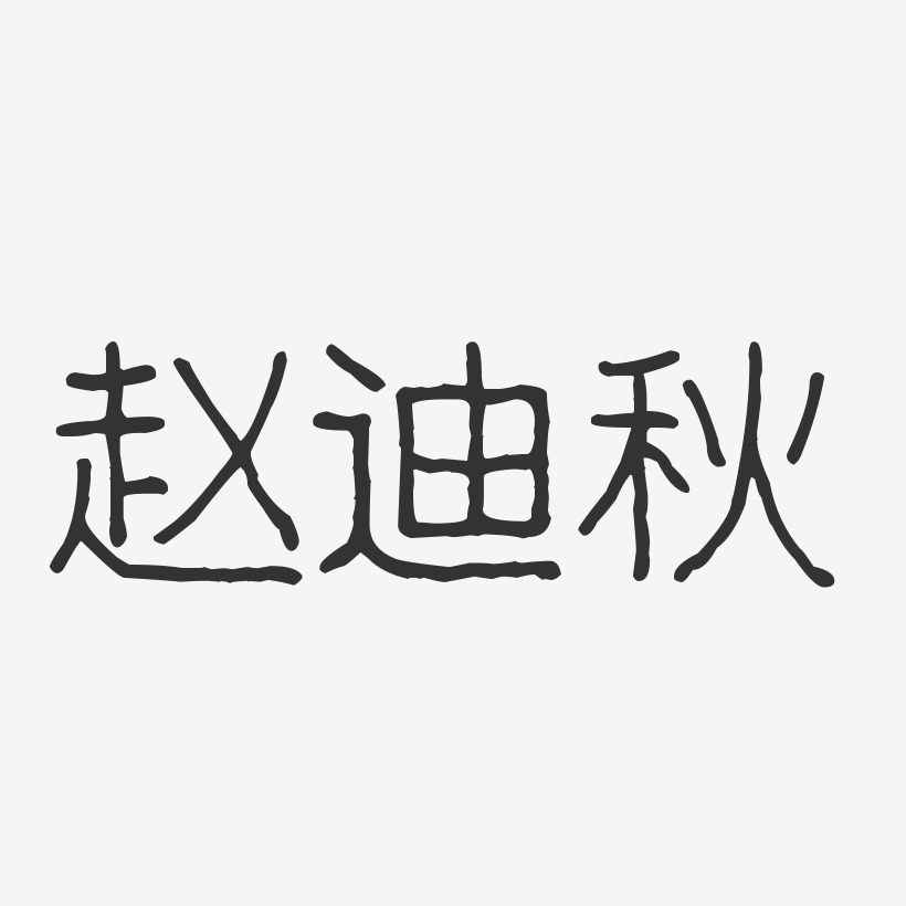 赵迪秋-波纹乖乖体字体个性签名